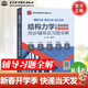 【官方包郵】清華大學(xué) 結構力學(xué)I/II 龍馭球 第四版 基礎教程+專(zhuān)題教程 第4版 教材+九章同步輔導及習題全解 李昭 結構力學(xué)1】同步輔導及習題全解