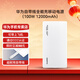 華為自帶線(xiàn)全能充移動(dòng)電源(100W 12000) 【3C認證】可上飛機 高品質(zhì)電芯  適配華為/蘋(píng)果手機 陶瓷白【100W】