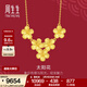 周生生情人節太陽(yáng)花黃金項鏈 生生有囍足金拉絲金花吊墜套鏈95303N計價(jià) 47厘米 - 7.29克(含工費240元)