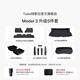 特斯拉（Tesla）官方 Model 3 專(zhuān)車(chē)專(zhuān)用原廠(chǎng)定制 配件防護套裝套餐 全包圍腳墊5件套