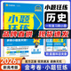 【科目自選】26新高考版 小題狂練金考卷高考一輪復習專(zhuān)題訓練 小題狂做練透高中高三基礎總復習練習冊 小題狂練新高考版：歷史