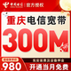 中國電信重慶電信寬帶辦理新裝家庭優(yōu)惠寬帶上門(mén)安裝單寬帶套餐 重慶電信【300M包年單寬帶】
