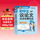 學(xué)霸作文 初中生議論文論點(diǎn)論據論證大全 一直用到中考 初中作文素材輔導工具書(shū) 作文寫(xiě)作技巧 名師指導+作文示范