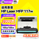 添墨適用惠普117w硒鼓HP Laser MFP 117w打印機墨盒105a粉盒hp105w碳粉盒A00F0A A00F6A A00E9A墨粉曬鼓