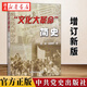 新華正版 “文化大革命”簡(jiǎn)史（增訂新版）中共黨史出版社 湖北新華書(shū)店旗艦店正版書(shū)籍 