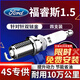 湃速15-25款福特福睿斯1.5L雙銥金火花塞原廠(chǎng)原裝適配汽車(chē)火嘴4支9907