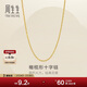 周生生新年十字扣圈黃金項鏈百搭足金素鏈鎖骨鏈95483N計價(jià)45厘米3.4克