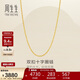 周生生十字扣圈黃金素鏈 足金鎖骨鏈百搭款項鏈 95384N計價(jià) 45厘米2.8克