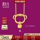 周生生黃金足金十二生肖猴吊墜不含素金項鏈男女款91912P計價(jià) 1.65克