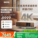 明基（BenQ）i780 投影儀 投影儀家用 投影機（4K超高清 3200流明 支持側投 HDR10+HLG 智慧調光 磁吸滑蓋）