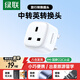 綠聯(lián)中轉英旅行轉換器插座/轉換插頭 國標轉英標 內地使用 適用Switch2轉換頭 進(jìn)口電器港版PS5 戴森等