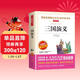 三國演義/快樂(lè )讀書(shū)吧五年級下冊學(xué)生版精讀版兒童文學(xué)四大名著(zhù)（無(wú)障礙閱讀彩插本）