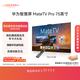 華為智慧屏 MateTV Pro 75英寸 旗艦手機級性能 靈犀創(chuàng  )新交互 超高清液晶 會(huì )議平板電視機 HD75EDIJ