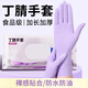 邦革丁腈洗碗手套家務(wù)清潔廚房耐用食品級一次性丁睛家用防水女A 【1包】升級加長(cháng)加厚烏梅紫30只裝 均碼