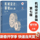 【官方包郵】機械設計基礎 楊可楨 第七版 第7版 程光蘊 高等教育出版社 836機械基礎