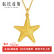 航民首飾 黃金吊墜足金999海星密語(yǔ)星星項墜XYG1031新年禮物 3.43g 現貨 工費200元