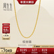 周生生新年絞絲鏈黃金項鏈 百搭足金素鏈鎖骨鏈 95492N計價(jià) 45厘米5.2克