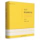 袖珍民法典評注(第2版) 楊代雄 麥讀系列中國民主法制出版社 判例與民法原理 民法典法條司法解釋