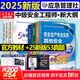 2025新版【應急社正版】2025年注冊安全師工程師官方教材考試書(shū)歷年真題庫試卷初級中級注冊安全工程師注安師課本試題資料化工其他安全建筑 其他安全專(zhuān)業(yè)【全4冊教材+53真題】+視頻+題庫