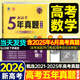 2026高考真題卷2025秋五年高考真題匯編超詳解新高考全國卷數學(xué)物理化學(xué)語(yǔ)文英語(yǔ)全國通用2021-2025年近5年高考真題天一樂(lè )考卷高中總復習試卷套卷高三復習資料模擬試題專(zhuān)遞 數學(xué)【2026新高考】