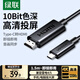 綠聯(lián)Type-C轉HDMI線(xiàn)雷電4/5轉換器USB-C轉接線(xiàn)擴展4K高清適用蘋(píng)果M5筆記本電腦手機投屏外接顯示器1.5m