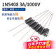 1N4007 58195408 5401 5404 5822 6A10A10 IN4001整流二極管 1N5408 3A/1000V整流二極管（20只）
