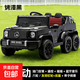 奔馳大g兒童電動(dòng)車(chē)四6輪寶寶玩具遙控汽車(chē)可坐人男女小孩充電童車(chē) 烤漆黑/六驅動(dòng)+軟輪皮座+12V10超威電瓶+雙油門(mén)