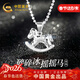 中國黃金（CHINA GOLD）馬年本命年銀項鏈女銀碎碎冰小馬吊墜新年情人節禮物女友老婆生日 碎碎冰搖搖馬套鏈【今/次日達】