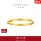 周大福素圈寶寶金飾黃金手鐲實(shí)心周歲禮物足金(工費:220計價(jià))EOF1429 足金 約8.20g
