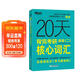 新東方 20天背完考研英語(yǔ)(二)核心詞匯 考研英語(yǔ)一英語(yǔ)二速刷詞匯真題