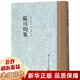 【正版包郵】嚴可均集(精) 孫寶點(diǎn)校 浙江古籍出版社