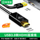 畢亞茲  USB3.0轉HDMI連接線(xiàn) 筆記本外置顯卡電腦連接電視投影儀高清線(xiàn)視頻同屏擴展顯示器連接線(xiàn)