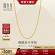 周生生新年十字扣圈黃金項鏈百搭足金素鏈鎖骨鏈95483N計價(jià)45厘米3.4克