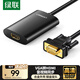 綠聯(lián) VGA轉HDMI線(xiàn)轉換器帶音頻接口 高清視頻轉接頭適用臺式機筆記本機頂盒連多媒體顯示器40264