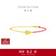 周大福 碎金魚(yú)鱗葫蘆18K金紅繩手鏈 K黃 15cm  E128904本命年禮物