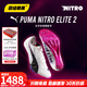 彪馬Puma Nitro100 2代千呼萬(wàn)喚始出來(lái) 田徑精英彪馬男女厚底短跑釘鞋 東京世錦賽Nitro100 2/312638-01 42