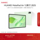 HUAWEI MatePad Air 12英寸 2025 華為平板電腦 鴻蒙AI 2.8K高刷超清全面屏 WIFI 12GB+256GB 草木綠
