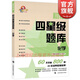 初中四星級題庫 化學(xué) 含答案 初中生初三通用教材配套練習題 九年級中考化學(xué)刷題