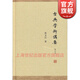 古典學(xué)術(shù)講要 張文江 對中國傳統文化和西方古典學(xué)術(shù)的見(jiàn)解 東西方文化研究 上海古籍出版社