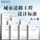 正版現貨 城市城鎮道路工程設計規范 路基規范 路面規范 路線(xiàn)規范 公共交通設施規范 交叉口快速路規程