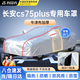 智國者長(cháng)安cs75plus專(zhuān)用車(chē)衣全車(chē)罩遮陽(yáng)防曬雨雪塵加厚牛津布車(chē)輛套外罩