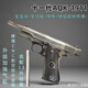 高定至尊十一代AQK1911黃河玩具槍發(fā)射器懷舊合金玩具槍 加強版十一代【AQK1911】鎢鋼色 CNC鋁合金內管+＋高強度氣缸＋金屬握把片＋禮包