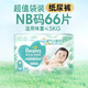 幫寶適 清新幫紙尿褲 嬰兒尿不濕 初生碼 NB66片 新生兒