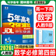 高一下冊2026新版五年高考三年模擬高中必修二必修三同步練習冊曲一線(xiàn)5年高考3年模擬53五三高中練習冊 數學(xué)必修第四冊人教B版2026