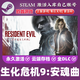 生化危機9安魂曲 激活碼CDK入庫 全DLC正版Steam游戲 豪華版【本體+DLC+后續DLC】