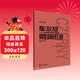 車(chē)爾尼鋼琴流暢練習曲(作品849大音符版)鋼琴基礎教程 鋼琴書(shū)
