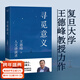 【官方直營(yíng)】尋覓意義 復旦大學(xué)王德峰教授 火遍全網(wǎng)的復旦“哲學(xué)王子”演講合集 正面回答人生意義 40年哲學(xué)修養集錦 邏輯哲學(xué)論 羅素 叔本華 尼采 笛卡爾 盧梭 榮格 周?chē)?道德經(jīng) 果麥出品 尋覓意