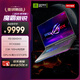 ROG【京東獨家】魔霸新銳 銳龍9 16英寸 游戲本筆記本電腦(R9 8940HX 16G 1T RTX5060 2.5K 165Hz)