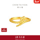 周大福蛇年生肖靈蛇黃金戒指實(shí)心(工費:460計價(jià))EOF1288新年禮物 12號 足金 約3.50g