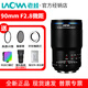 老蛙（LAOWA）90mm f2.8微距鏡頭兩倍放大倍率APO復消色差適用微單相機 昆蟲(chóng)花卉 黑色 索尼FE口